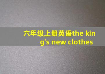 六年级上册英语the king's new clothes